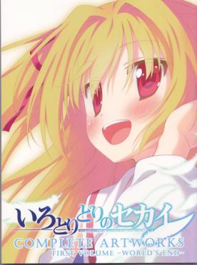 いろとりどりのセカイ COMPLETE ARTWORKS FIRST VOLUME -WORLD’S END-