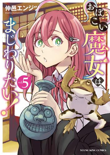 おぼこい魔女はまじわりたい! raw 第01-05巻 おぼこい魔女はまじわりたい! raw 第01-05巻