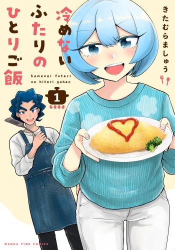 rawmanga冷めないふたりのひとりご飯 raw 第01巻