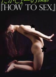2019.05.20 たかしょーの「HOW TO SEX」 週刊ポストデジタル写真集