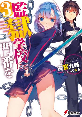 rawmanga[Novel] 監獄学校にて門番を raw 第01-03巻