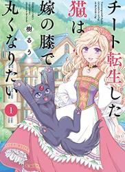 [樹るう] チート転生した猫は嫁の膝で丸くなりたい 第01巻