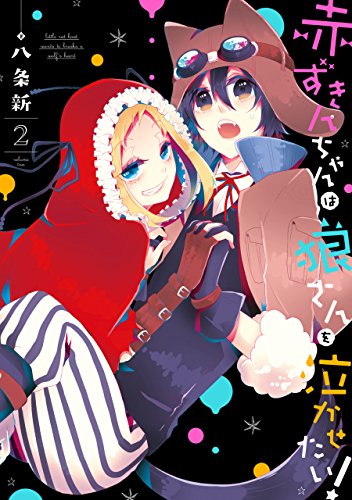 [八条新] 赤ずきんちゃんは狼さんを泣かせたい！ 第01-02巻