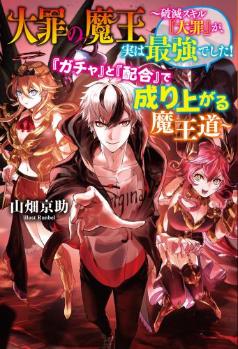 rawmanga[Novel] 大罪の魔王～破滅スキル『大罪』が、実は最強でした！　『ガチャ』と『配合』で成り上がる魔王道～