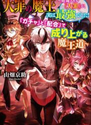 [山畑京助] 大罪の魔王～破滅スキル『大罪』が、実は最強でした！　『ガチャ』と『配合』で成り上がる魔王道～