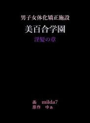 [女人化研究所 (milda7)] 美百合学園