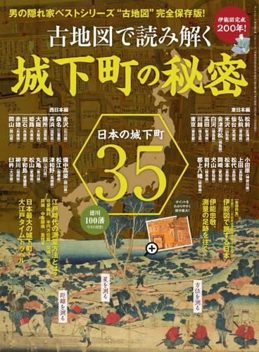 伊能図完成200年! 古地図で読み解く城下町の秘密