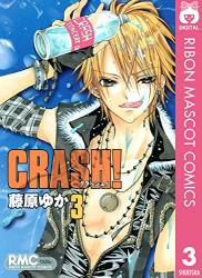 [桜沢エリカ] CRASH 第01-03巻