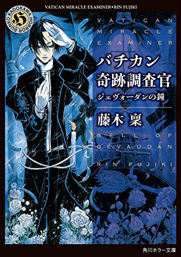 [藤木稟] バチカン奇跡調査官 第01-17巻