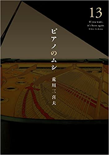 [荒川三喜夫] ピアノのムシ 全13巻