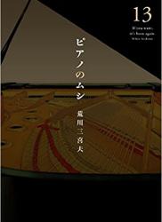 [荒川三喜夫] ピアノのムシ 全13巻