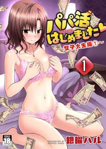 [かみか堂 (銀曜ハル)] パパ活はじめました1～女子大生編1～[DL版]