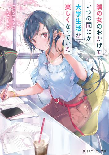 rawmanga[Novel] 隣の女のおかげでいつの間にか大学生活が楽しくなっていた raw 第01巻