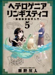 [瀬野反人] ヘテロゲニア リンギスティコ ～異種族言語学入門～ 第01-05巻