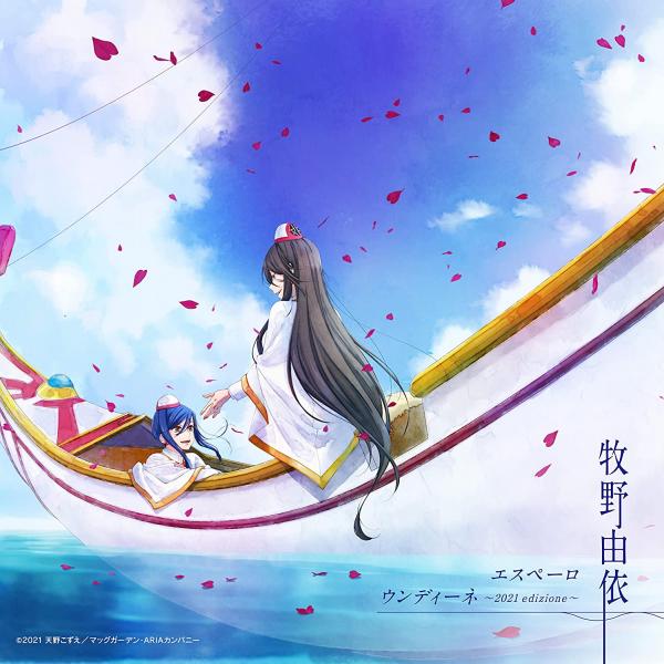 [Single] 牧野由依 / エスペーロ/ウンディーネ ～2021 edizione～ (2021.12.01/MP3+Flac/RAR)