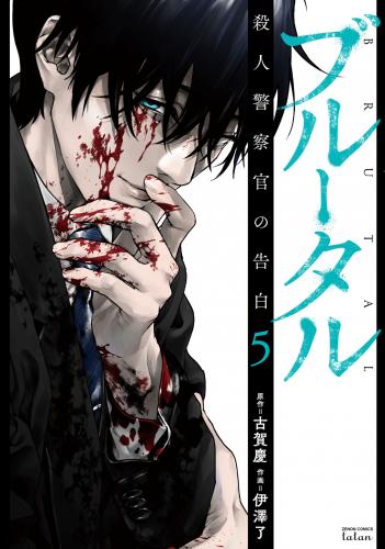 ブルータル 殺人警察官の告白 raw 第01-05巻 ブルータル 殺人警察官の告白 raw 第01-05巻
