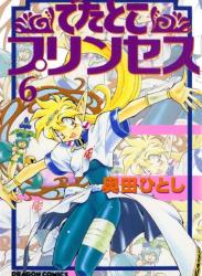 [奥田ひとし] でたとこプリンセス 全06巻