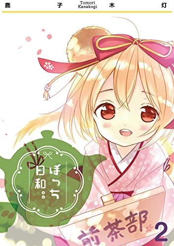 [鹿子木灯] ぼっち日和。。 第01-02巻