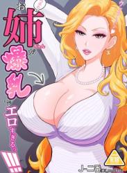 [アネックス堂 (J-二番)] ウチのお姉ちゃんが爆乳でエロすぎるっ!!!