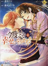 [斎木リコ×藤丸豆ノ介] 今度こそ幸せになります 第01-04巻