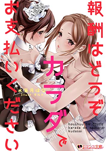 [水無月はな] 報酬はどうぞカラダでお支払いください