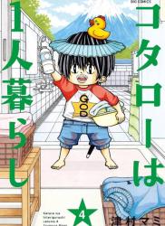 [津村マミ] コタローは1人暮らし 第01-04巻