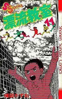 [楳図かずお] 漂流教室 全11巻