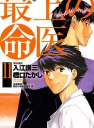 [橋口たかし×入江謙三] 最上の命医 全11巻