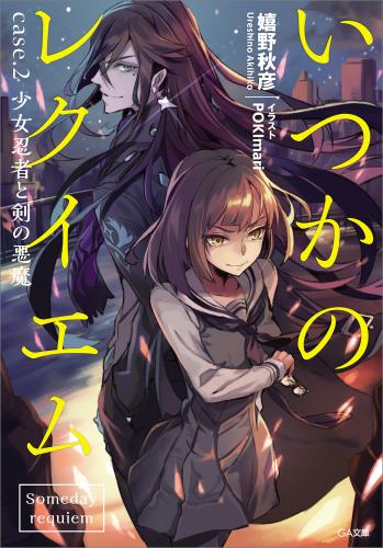 [Novel] いつかのレクイエム　ｃａｓｅ． raw 第01-02巻