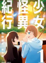 [牧野康平×枢木縁] 少女怪異紀行 第01巻