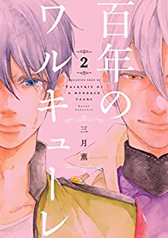 [三月薫] 百年のワルキューレ 第01-02巻