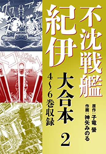 [子竜螢x神矢みのる] 不沈戦艦紀伊 コミック版　大合本1-2