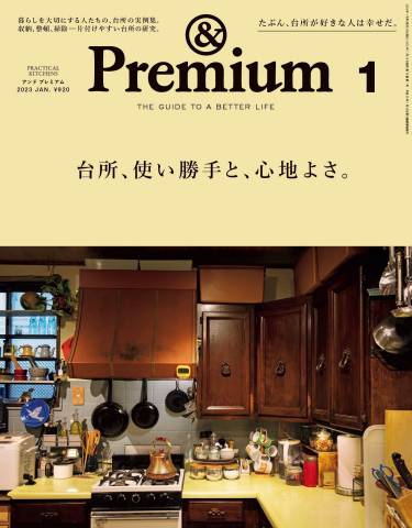 &Premium (アンド プレミアム) 2023年01月号