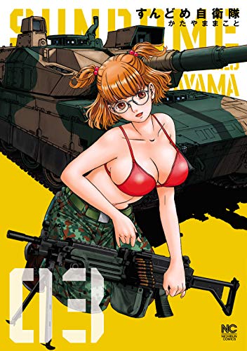 [かたやままこと] すんどめ自衛隊 全03巻