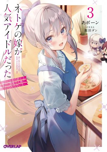 rawmanga[Novel] ネトゲの嫁が人気アイドルだった raw 第01-03巻