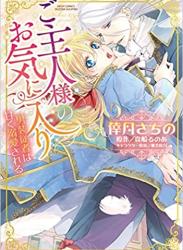 [倖月さちの] ご主人様のお気に入り 男装従者は甘く溺愛される