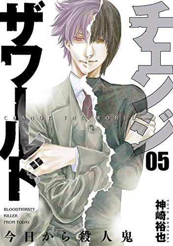 [神崎裕也] チェンジザワールド―今日から殺人鬼― 全05巻