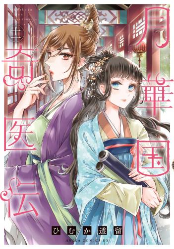 rawmanga月華国奇医伝 raw 第01-11巻 rawmanga月華国奇医伝 raw 第01-11巻