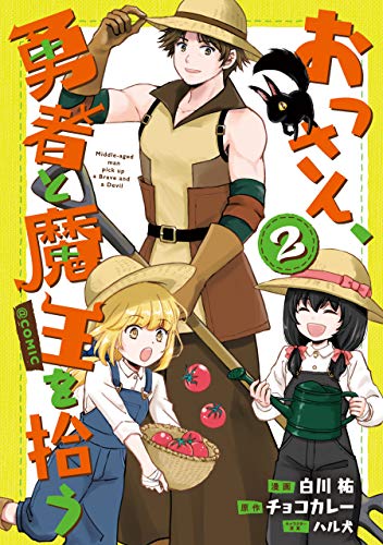 [チョコカレー] おっさん、勇者と魔王を拾う 全02巻