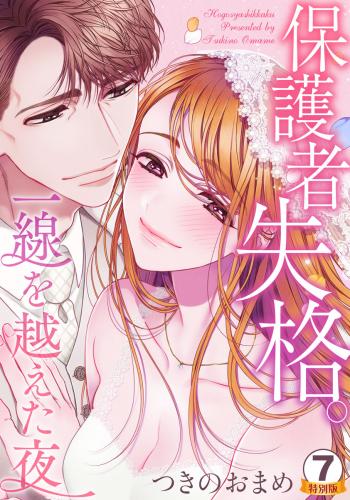 rawmanga保護者失格。一線を越えた夜 特別版 raw 第01-07巻 rawmanga保護者失格。一線を越えた夜 特別版 raw 第01-07巻