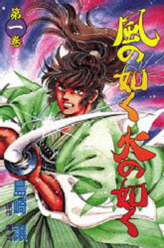 Kaze no Gotoku Hi no Gotoku (風の如く火の如く) v1-7 Kaze no Gotoku Hi no Gotoku (風の如く火の如く) v1-7