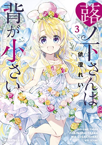 [依澄れい] 蕗ノ下さんは背が小さい 全03巻
