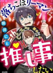 [照井にと] 落ちこぼリーマンは推し事がしたい