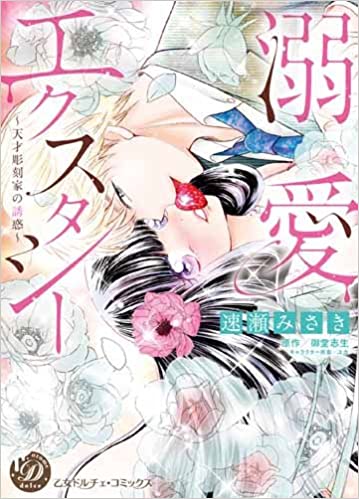 [速瀬みさき] 溺愛エクスタシー～天才彫刻家の誘惑～