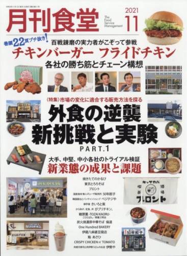 月刊食堂 2021年11月号