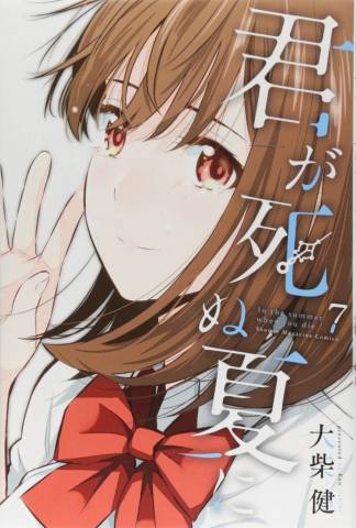 Kimi ga Shinu Natsu ni (君が死ぬ夏に) v1-7 Kimi ga Shinu Natsu ni (君が死ぬ夏に) v1-7