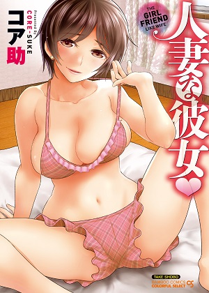 ～New～[コア助] 人妻な彼女 [DL版]