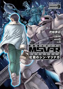 Kidou Senshi Gundam MSV-R – Uchuu Seiki Eiyuu Densetsu – Kougei no Shin Matsunaga (機動戦士ガンダムMSV‐R 宇宙世紀英雄伝説 虹霓のシン・マツナガ) v1-9 (ONGOING)