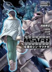 Kidou Senshi Gundam MSV-R – Uchuu Seiki Eiyuu Densetsu – Kougei no Shin Matsunaga (機動戦士ガンダムMSV‐R 宇宙世紀英雄伝説 虹霓のシン・マツナガ) v1-9 (ONGOING)