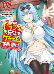 [sorani×三河ごーすと] 自称Fランクのお兄さまがゲームで評価される学園の頂点に君臨するそうですよ？ 第01-08巻